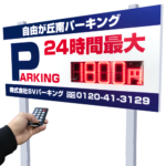 プレート駐車場看板＋LEDプライス表示器　PS-SIGN