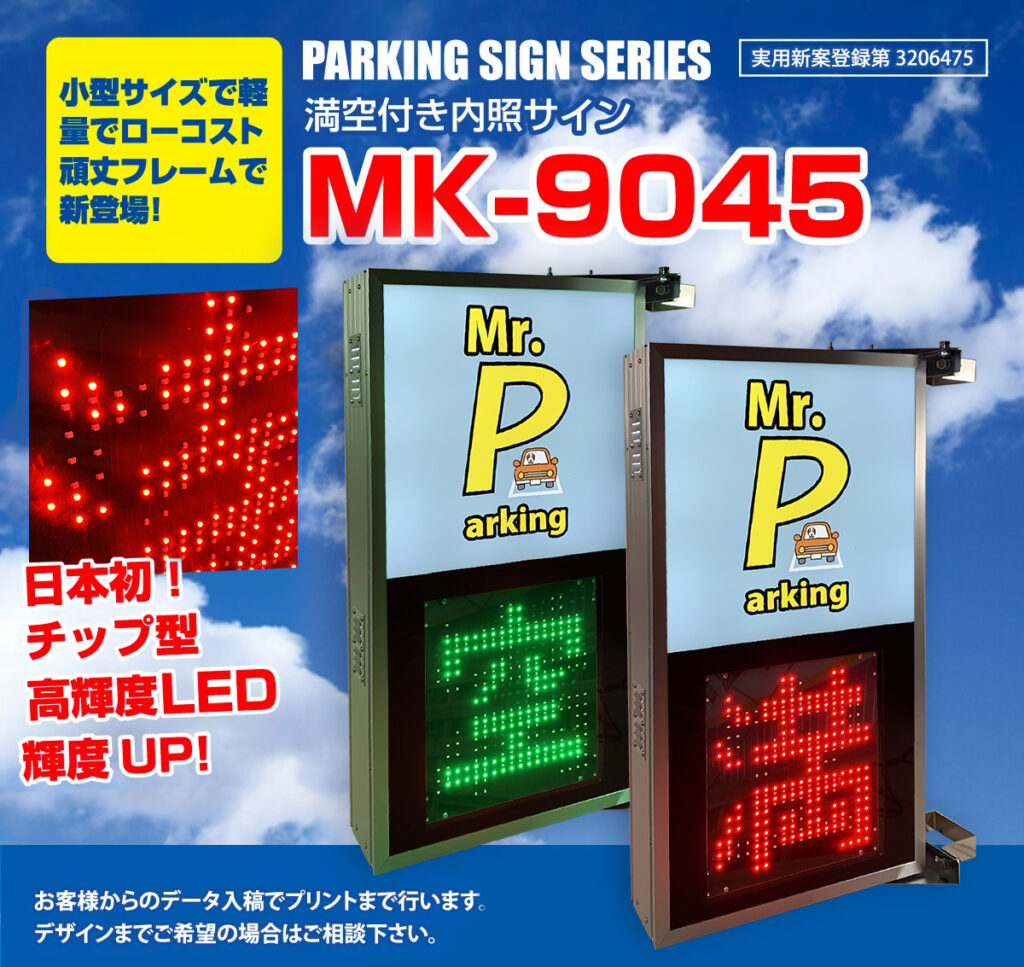 満空表示灯付き・内照駐車場看板 『Mk-9045』のキービジュアル。小型サイズで軽量・ローコスト。
頑丈なアルミフレームと日本初のチップ型高輝度LEDで視認性も抜群。
