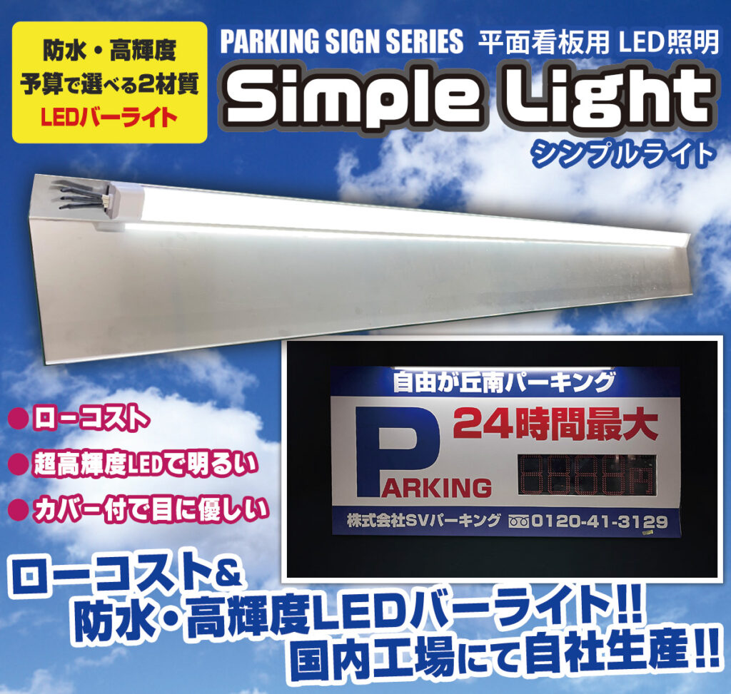 国内工場で生産された平面看板用LED照明「シンプルライト」。ローコスト・防水・高輝度で、駐車場の看板を明るく照らします。