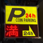 2026年1月29日更新、満空表示灯付きLED内照P看板、満車時の表示